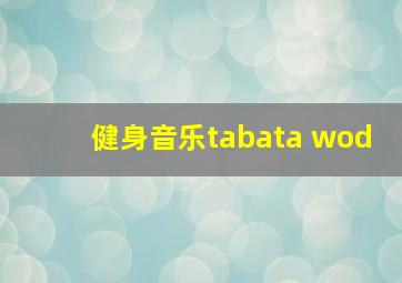 健身音乐tabata wod